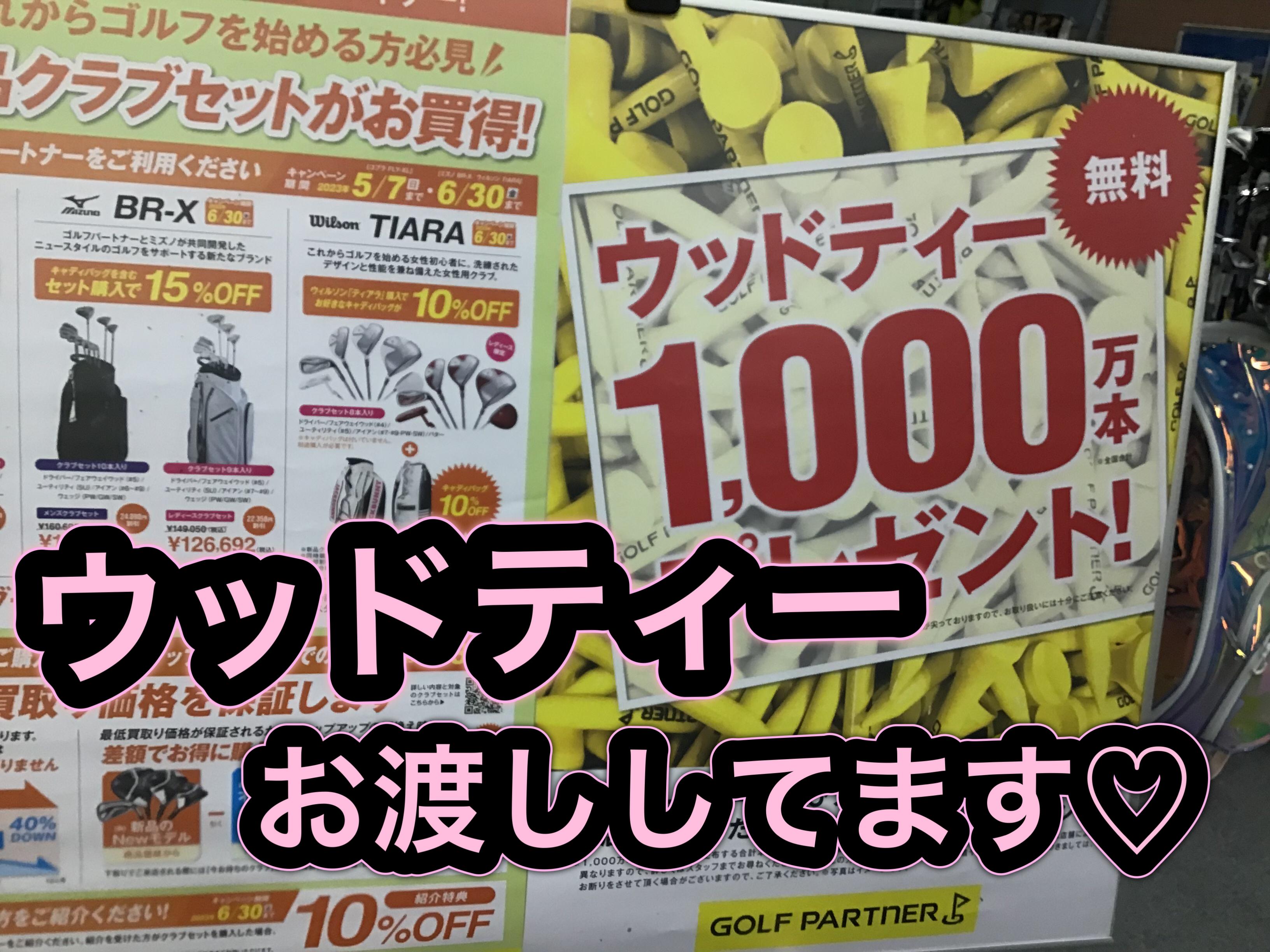 【ウッドティーをプレゼントしています♪】