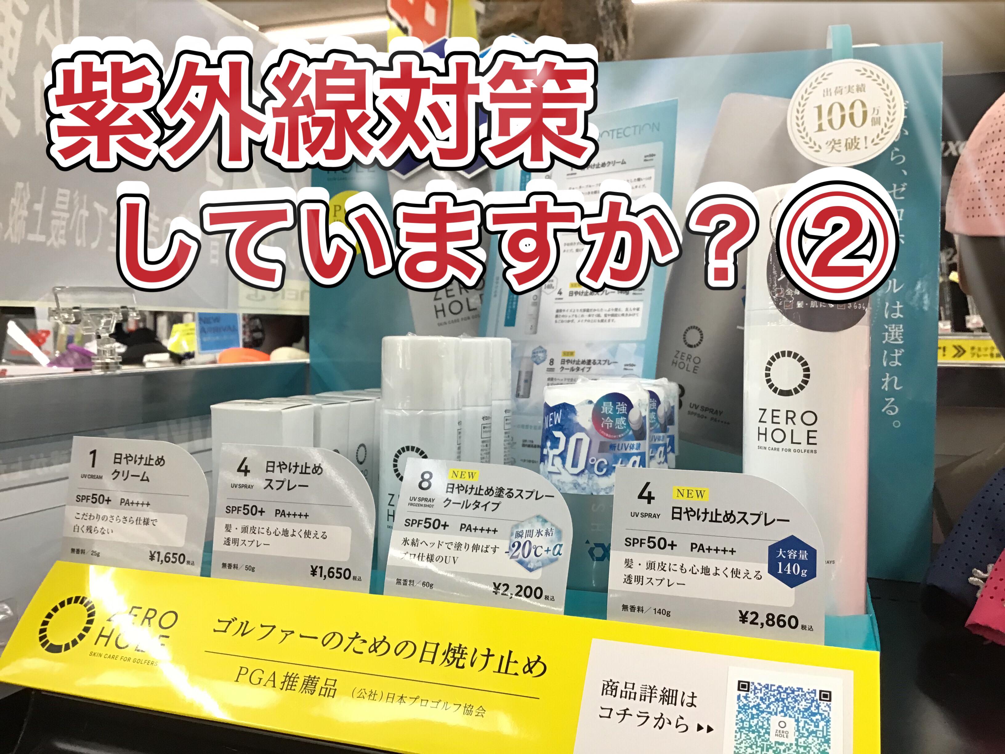 【紫外線対策～②～】