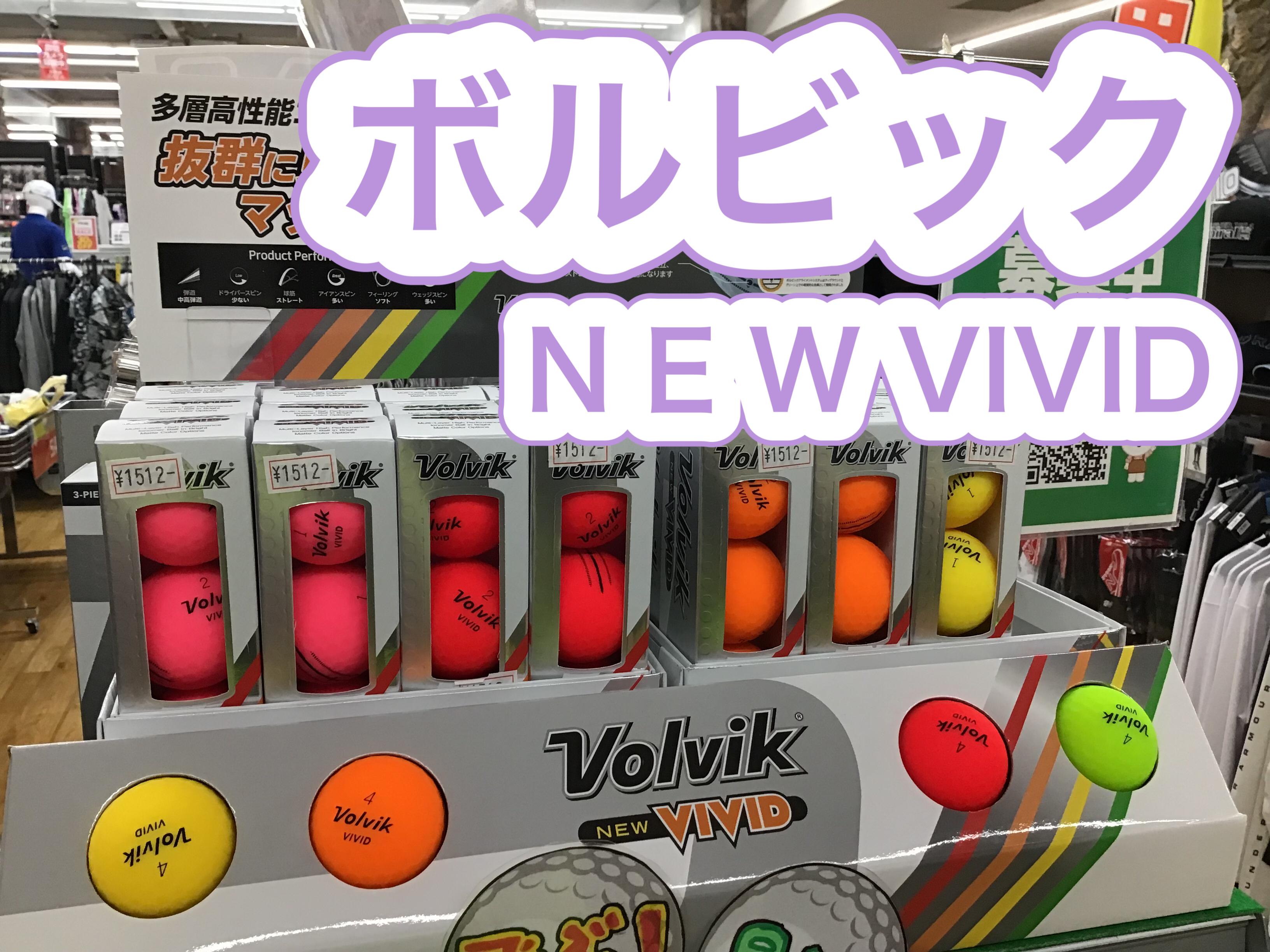 【ボルビックVIVID】