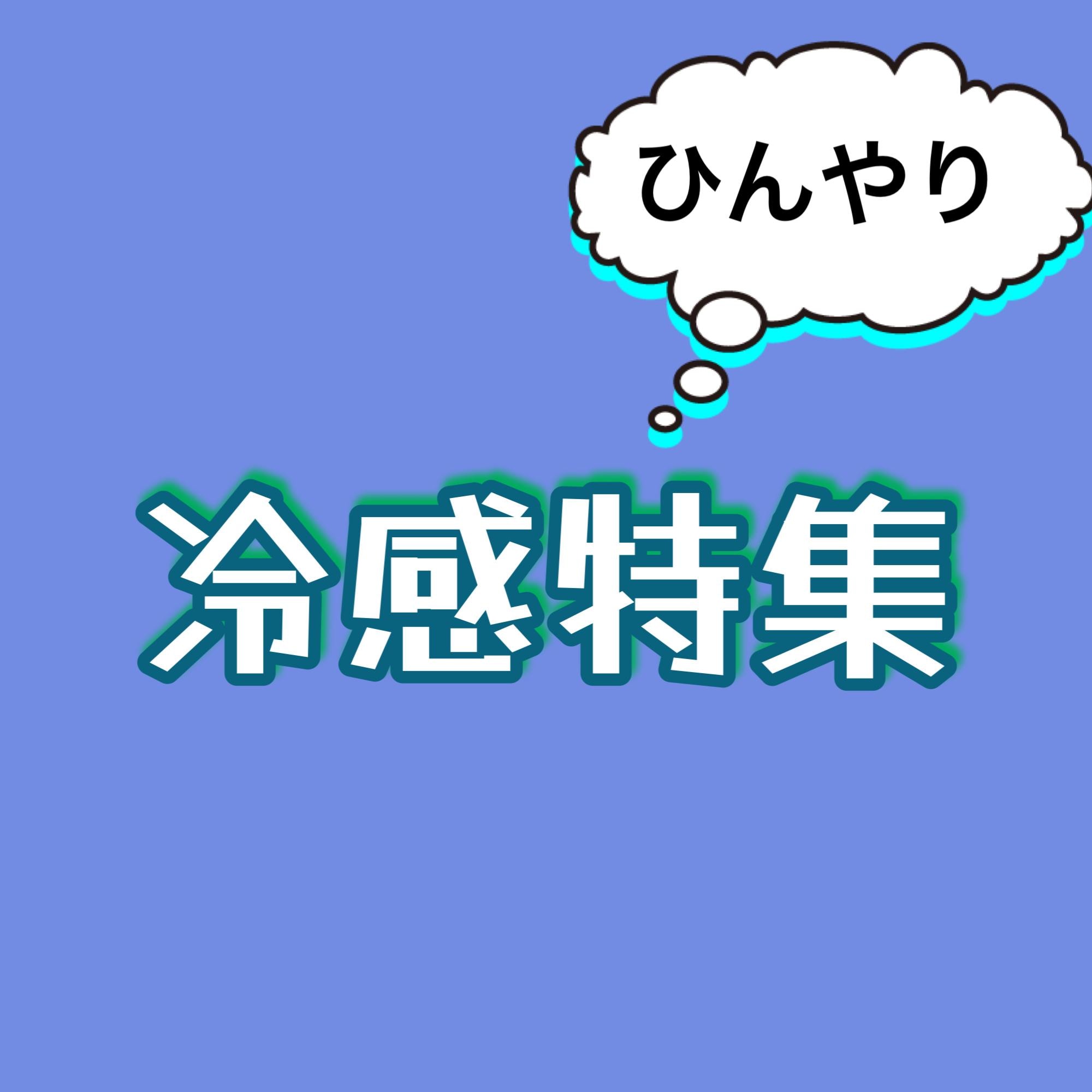 【熱中症対策にも！冷感ウェア】