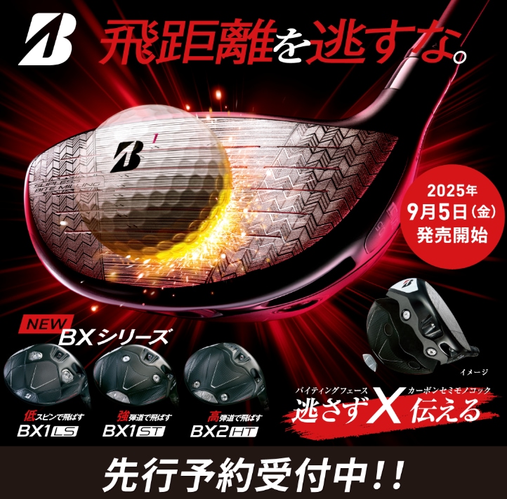 ブリヂストンニューBXシリーズ先行予約受付中