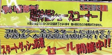 太平店限定企画！