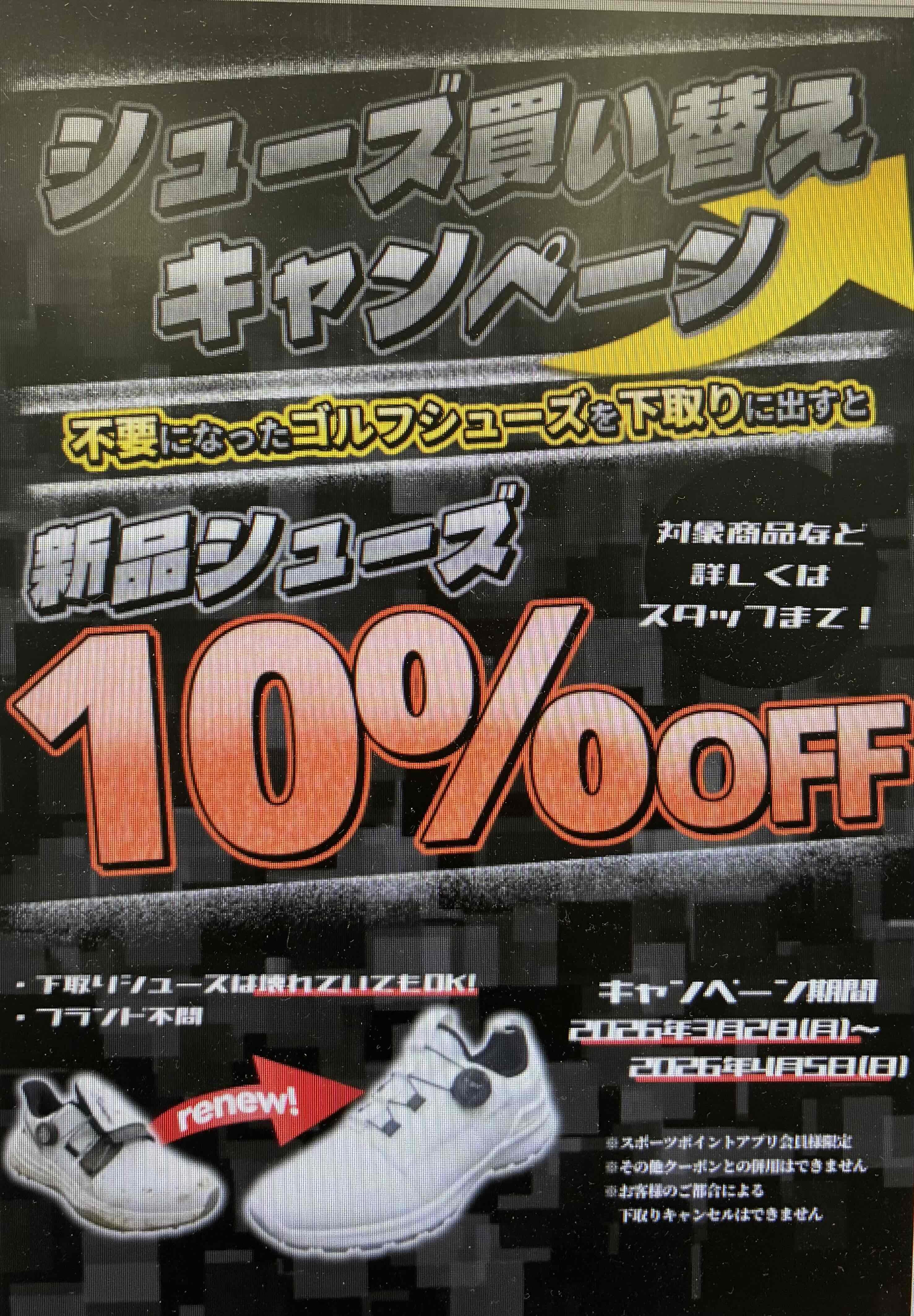シューズ買替キャンペーン