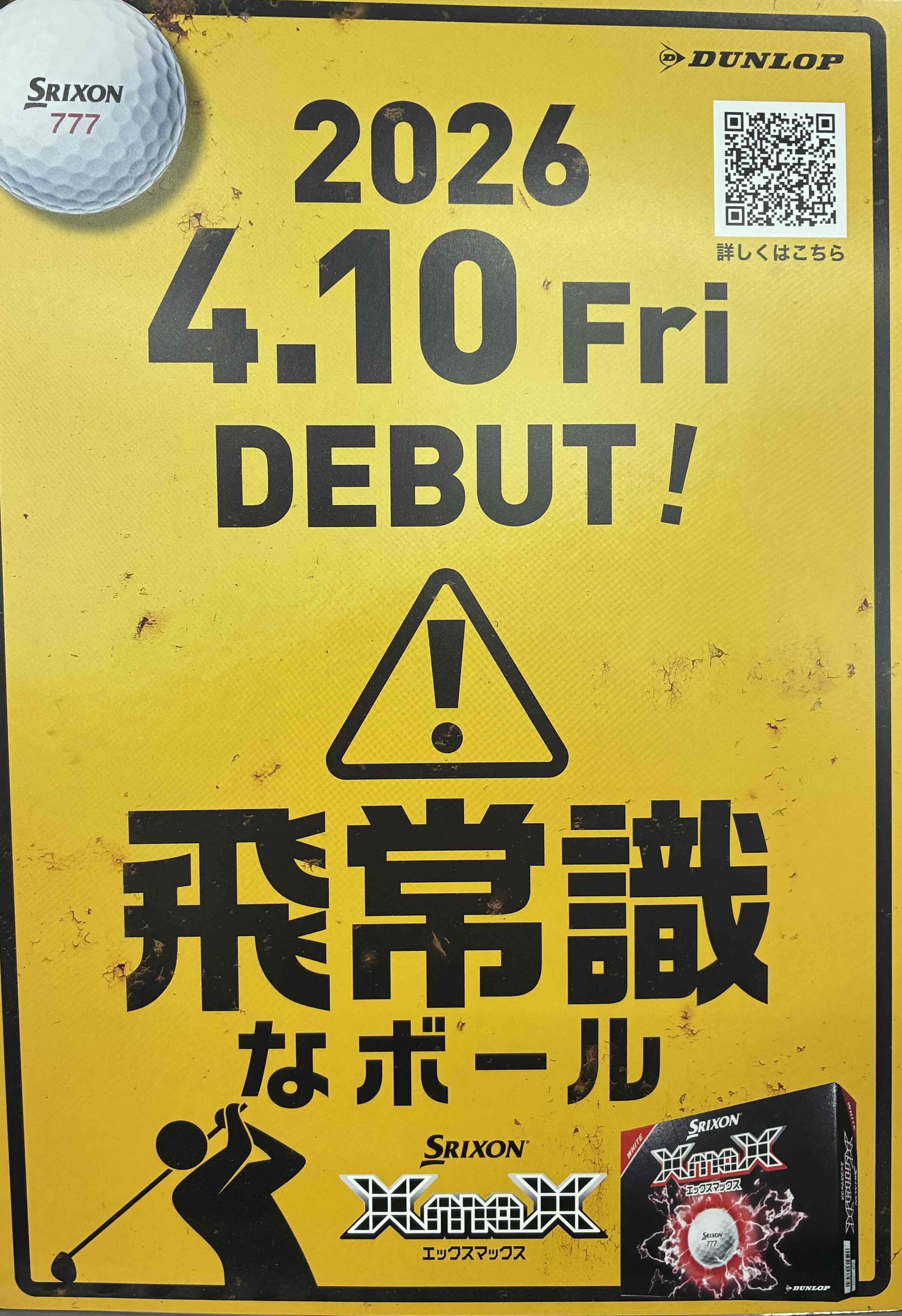 新作ボールのご案内