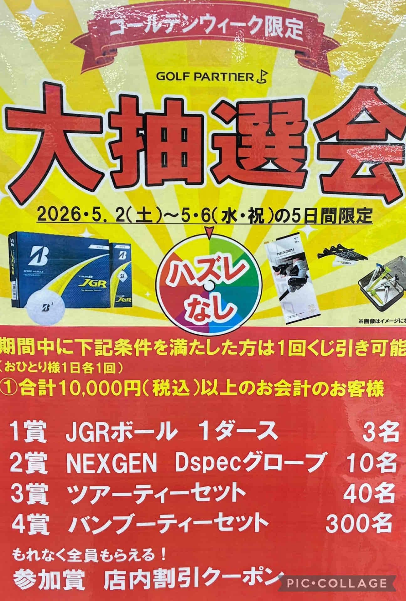GW限定！大抽選会のご案内