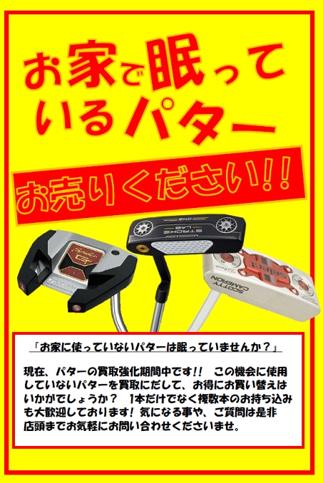 パター買取強化中
