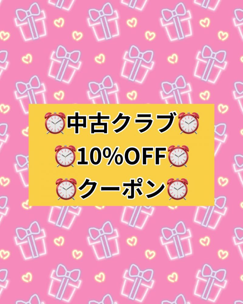 中古クラブ10％Off
