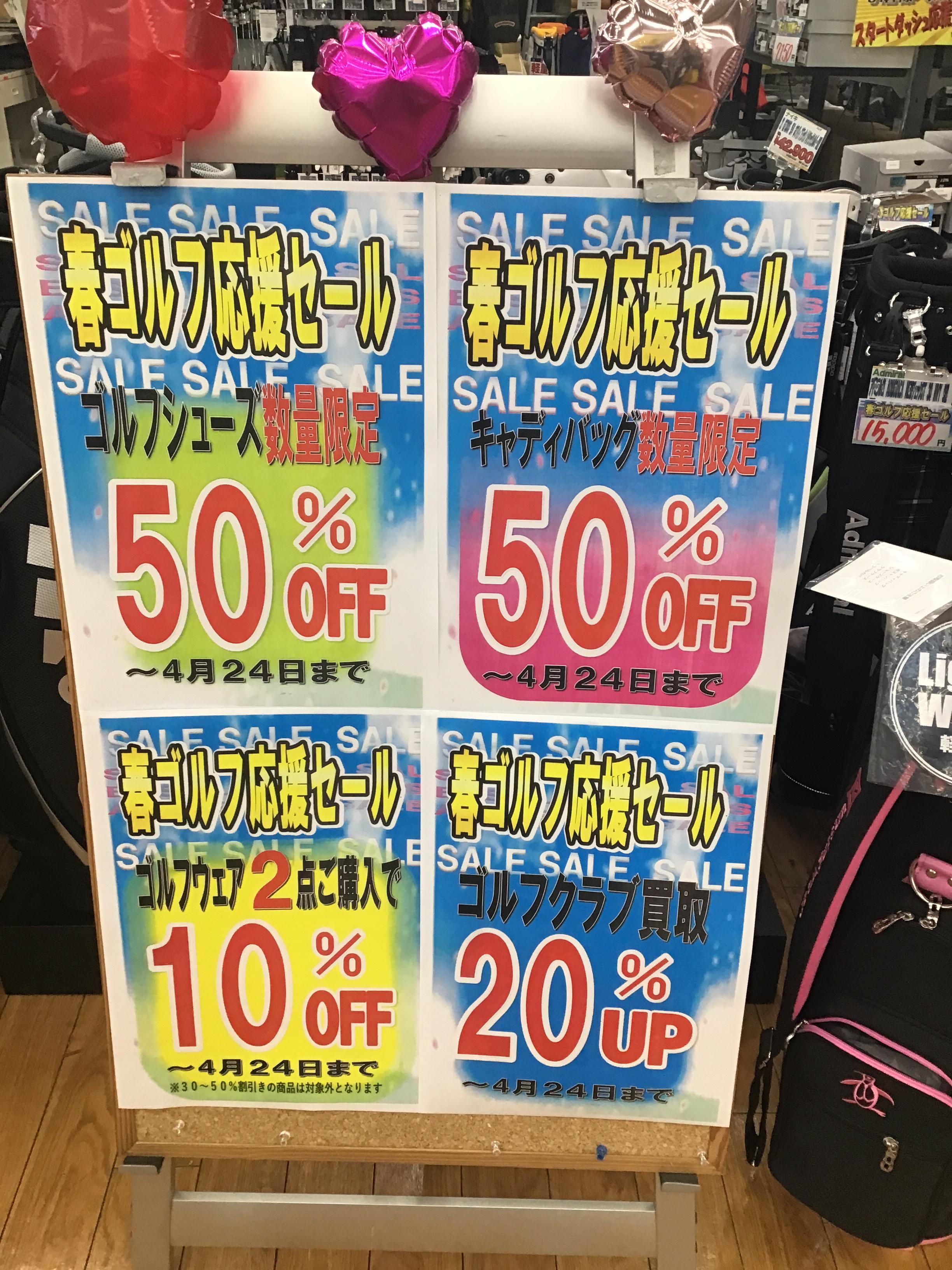 春ゴルフ応援セール！！