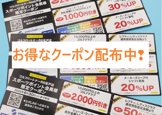 お得なクーポン配布中