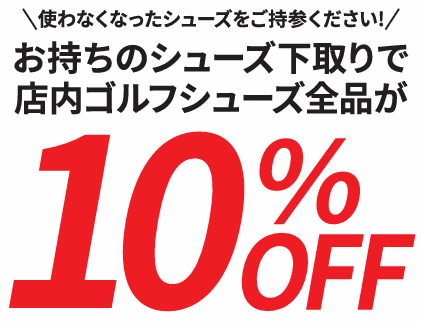 シューズがお得に