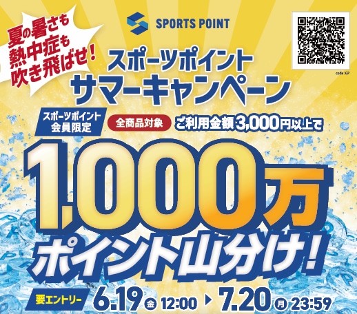 サマーキャンペーン