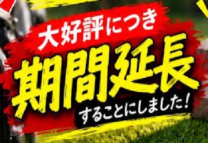 期間延長っ