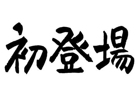 またまた！？新連載！ドゥラメンテ・ジーターのクラブ紹介コーナー！