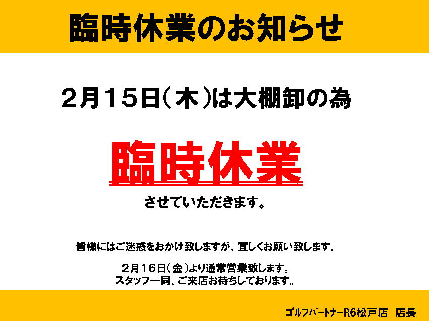 臨時休業のお知らせ