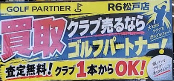 買取強化中っ