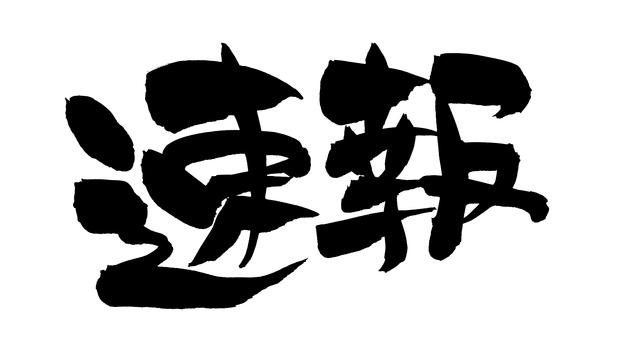 買取速報！！！！