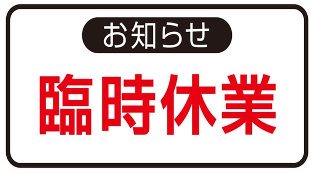 棚卸の為臨時休業