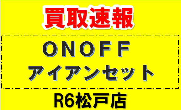 【買取速報】ONOFF アイアンセット