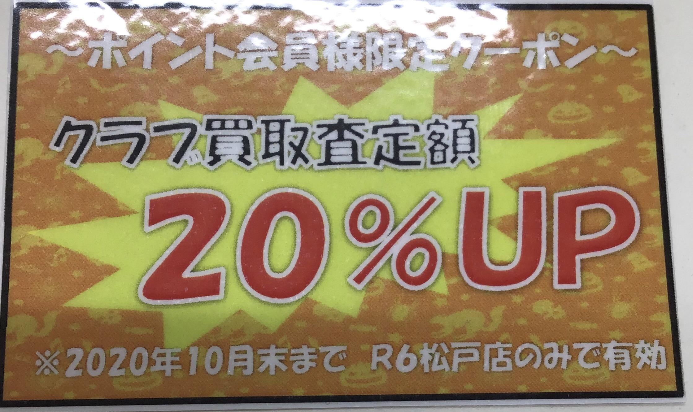 【本気の買取】9月の買取クラブ