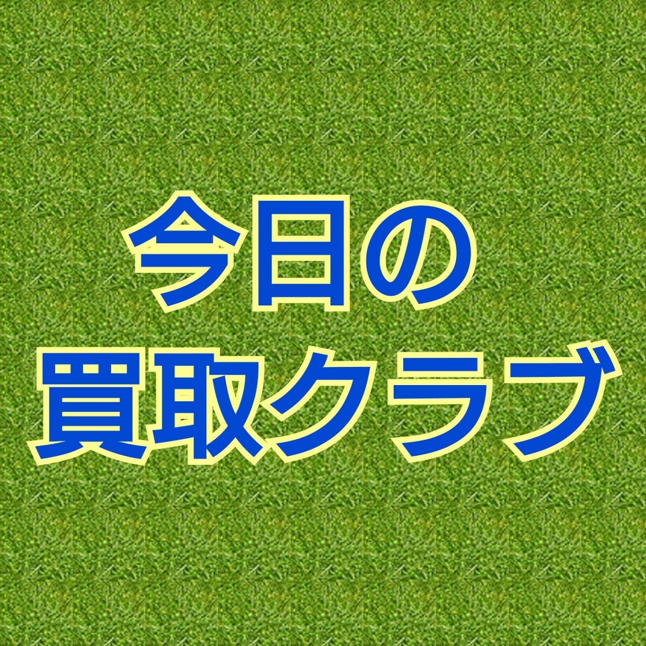 【本気の買取】大好きなあのクラブ！
