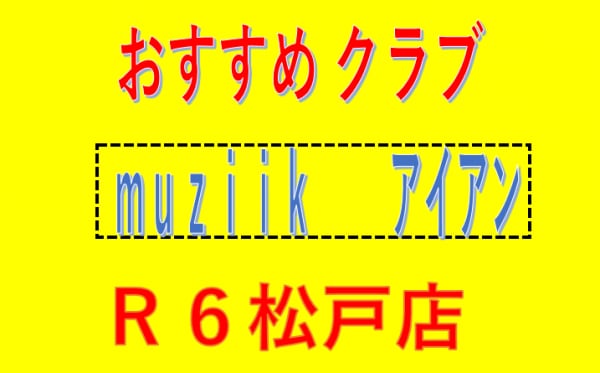 muziik アイアン