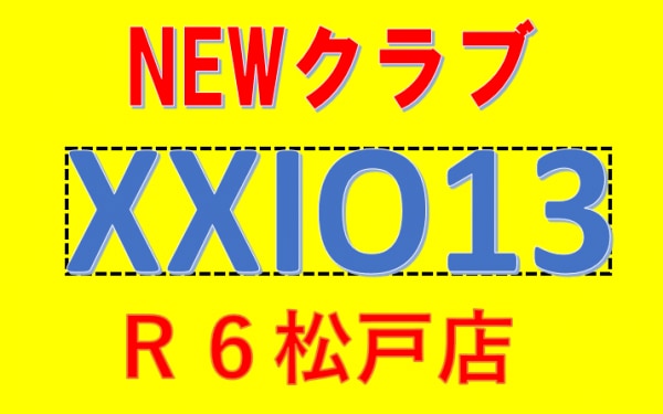 本日発売　XXIO13