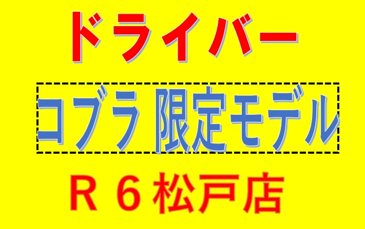 コブラ　限定モデル