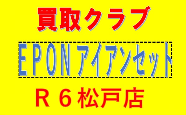 エポン　アイアンセット