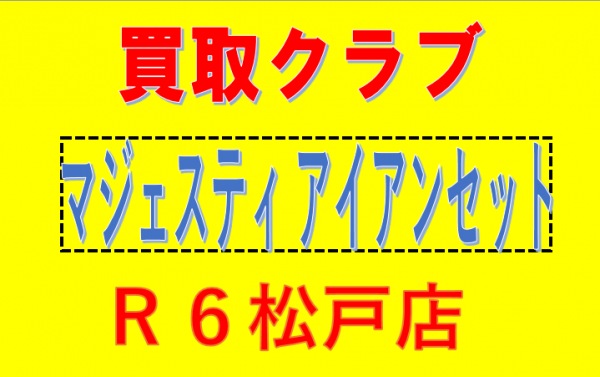 マジェスティ　アイアンセット