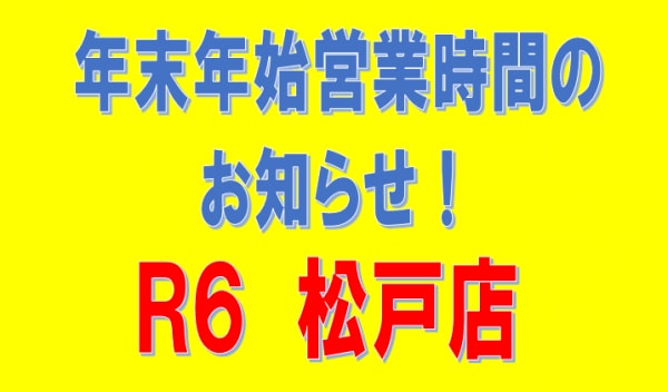 年末年始営業時間のお知らせ