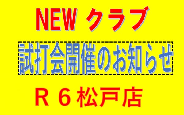 試打会のお知らせ