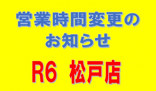 営業時間変更のお知らせ