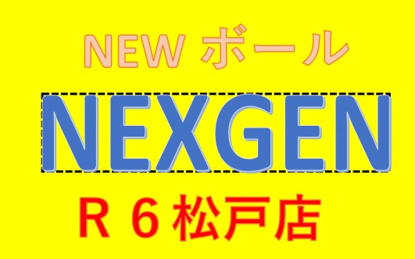 NEXGEN NEW ボール　