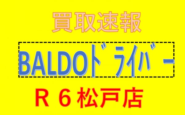 BALDO　ドライバー
