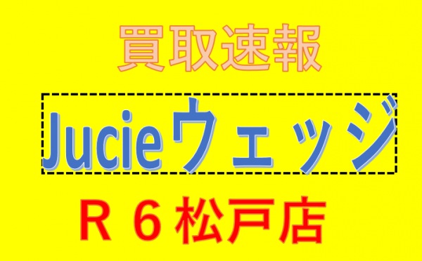 Jucie　ウェッジ