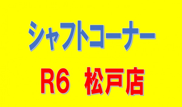 シャフトコーナー　リニューアル