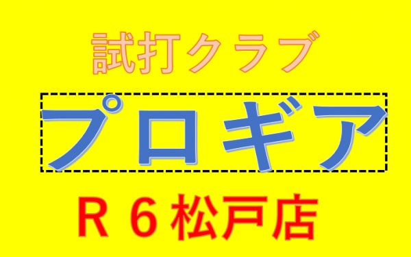 試打クラブ入りました