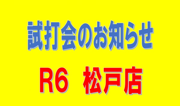 本日試打会