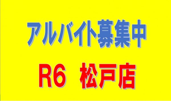 アルバイト募集中