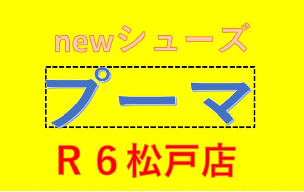 プーマnewシューズ