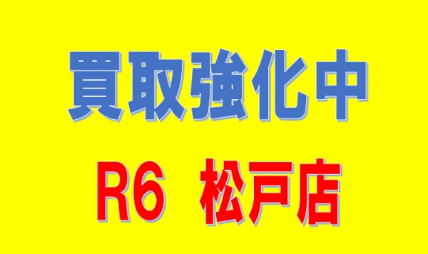 買取強化中