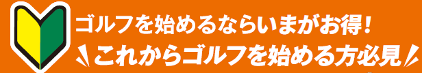 ゴルフ始めるなら今！