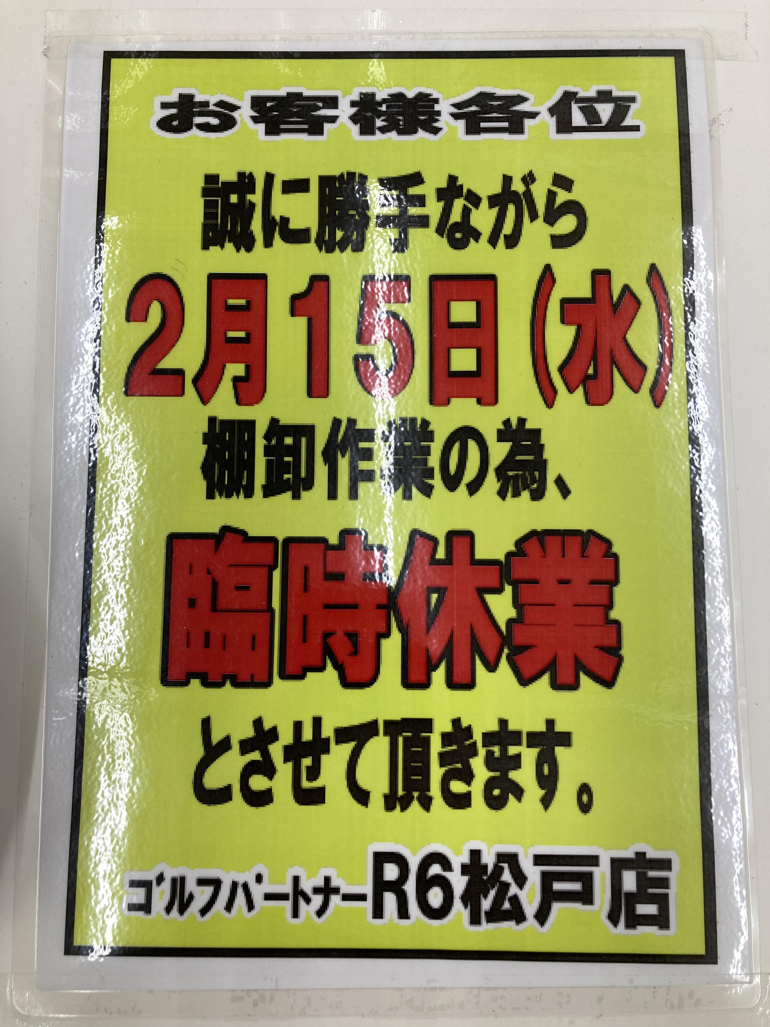 2月15日（水）は棚卸でお休みです！