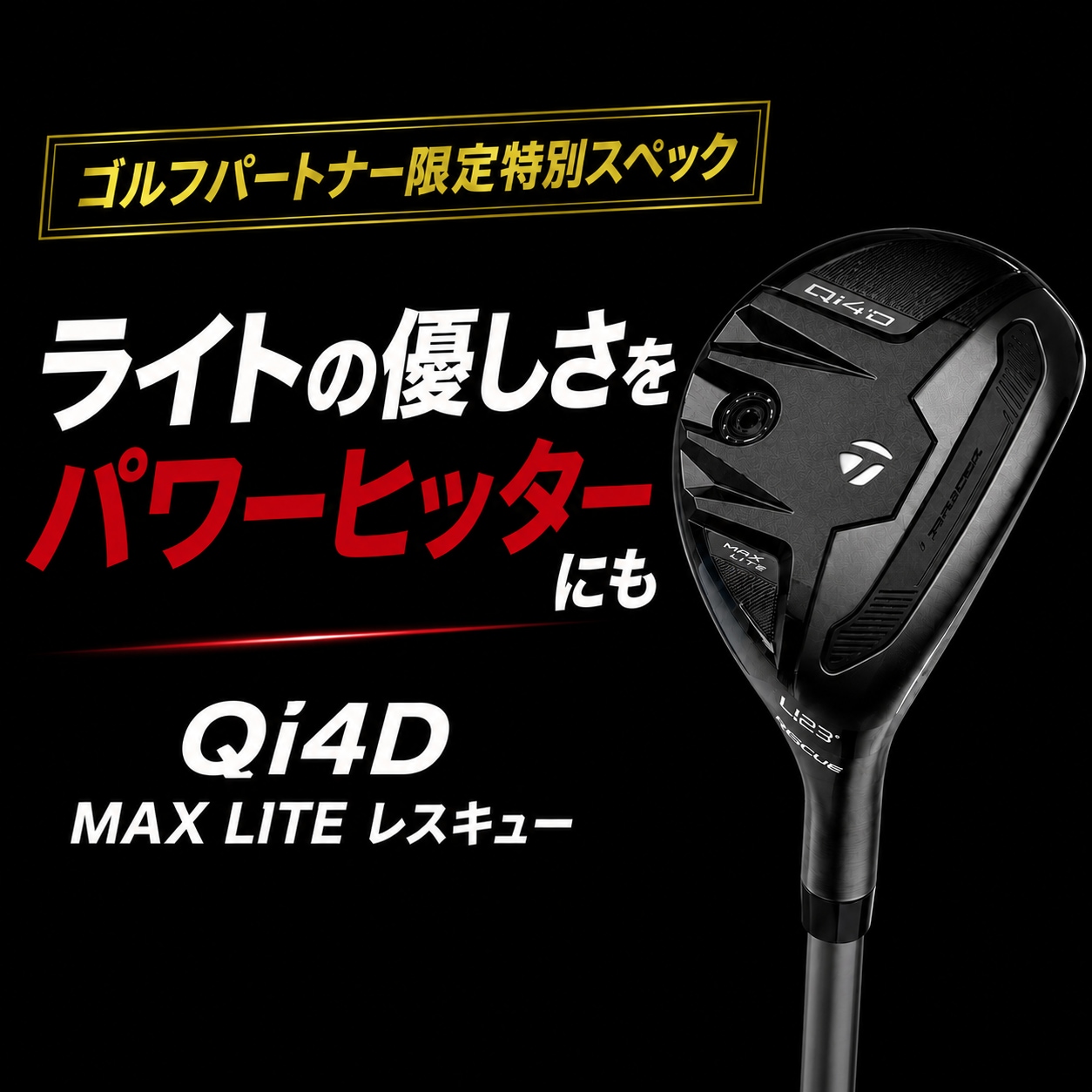【ゴルフパートナー限定特別スペック】登場✨