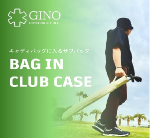 BAGにINするっ