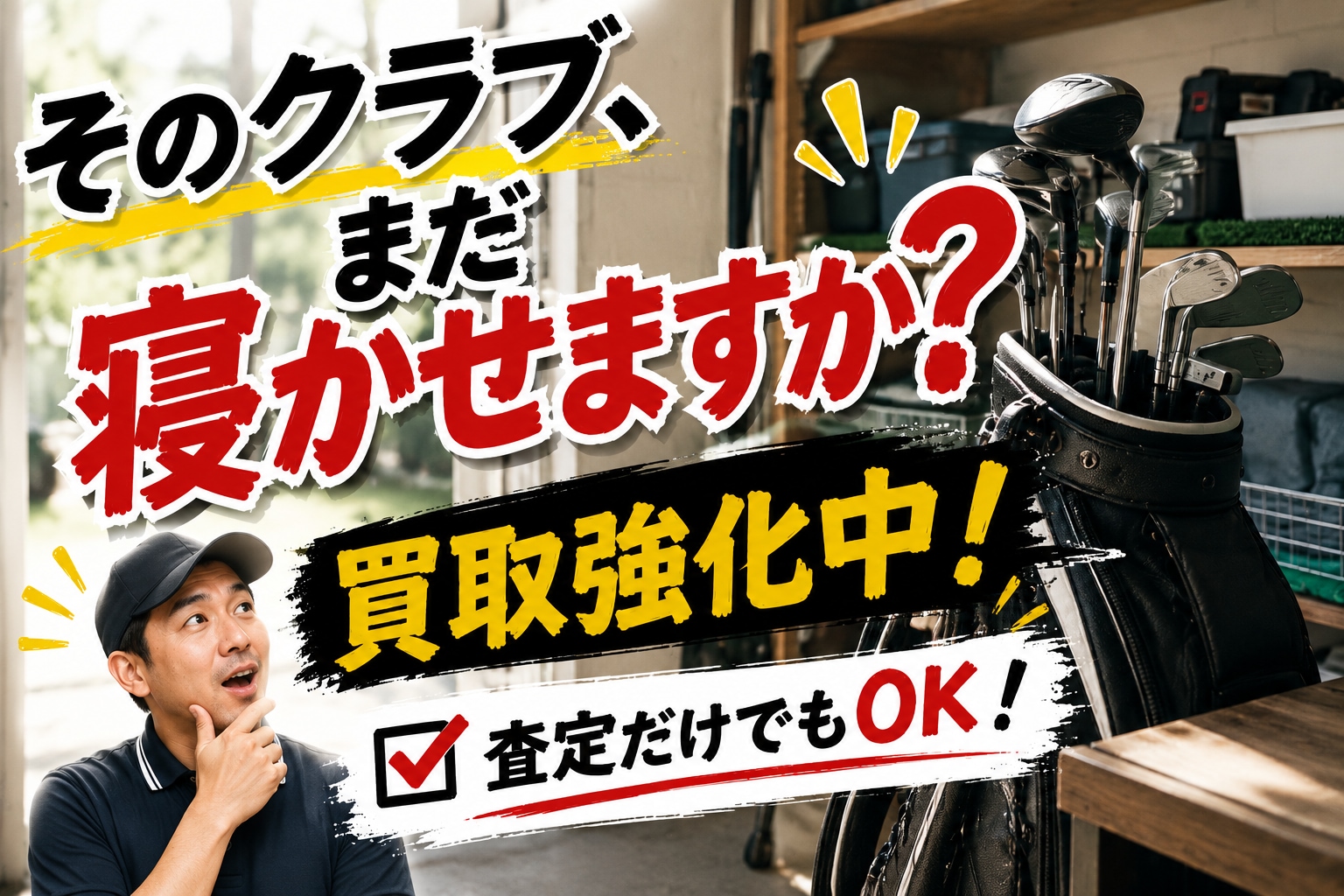 眠っているクラブありませんか？