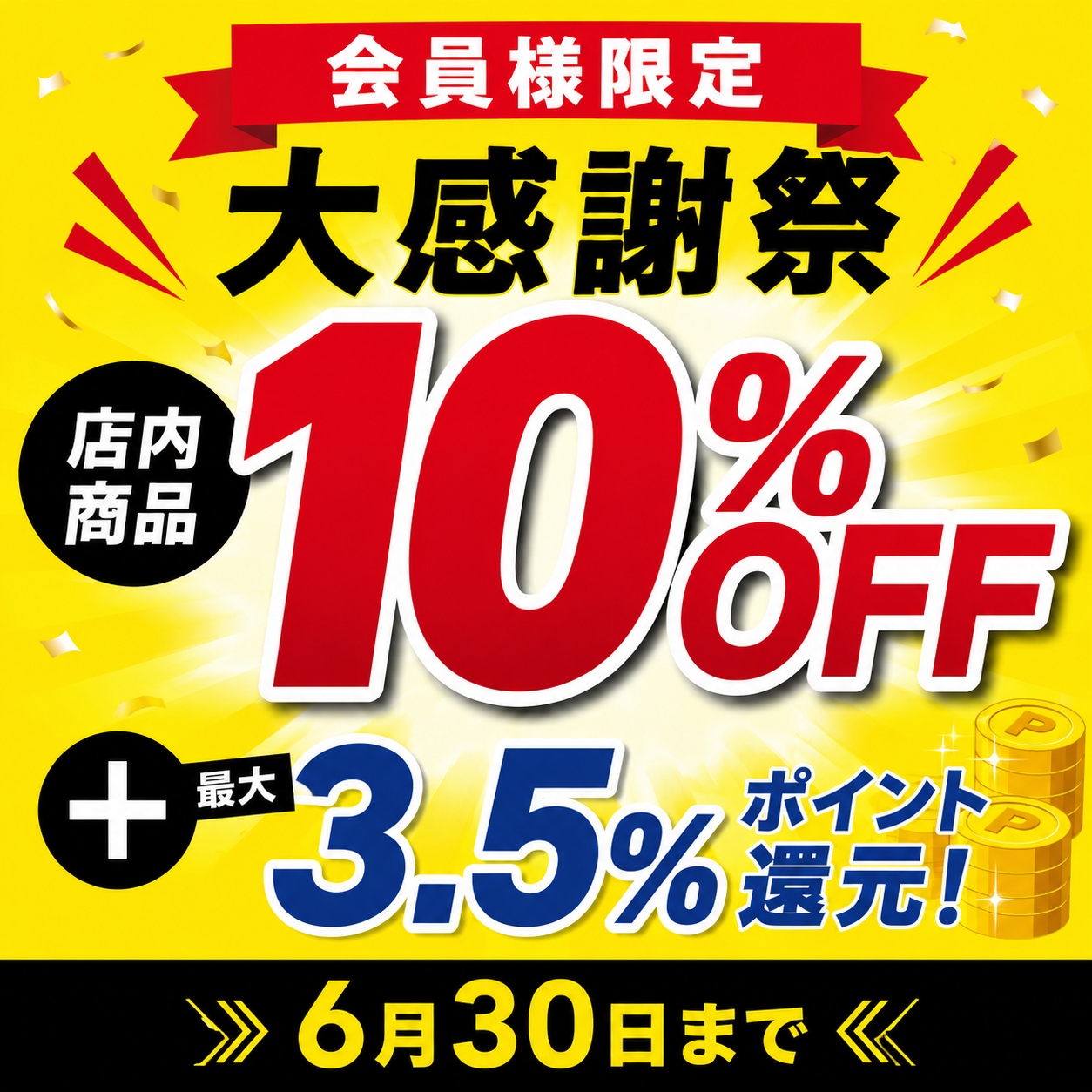スポーツポイントカード大感謝祭開催中