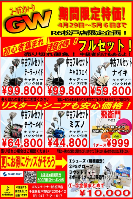 【GW限定値下げ】  GOLFベスト GW突入‼どこ行く？？｜R6松戸店｜ゴルフのことなら東京大阪など全国