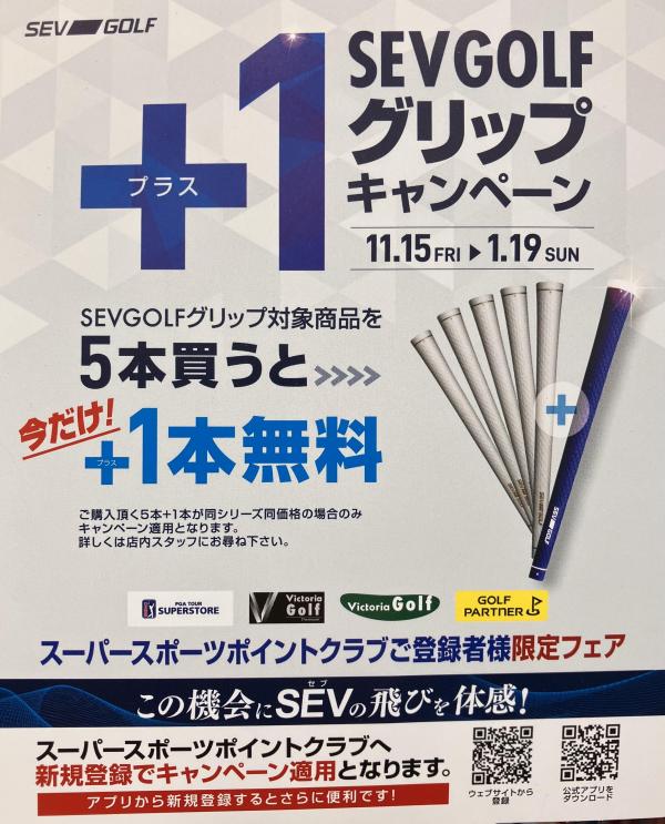 SEVグリップ　キャンペーン
