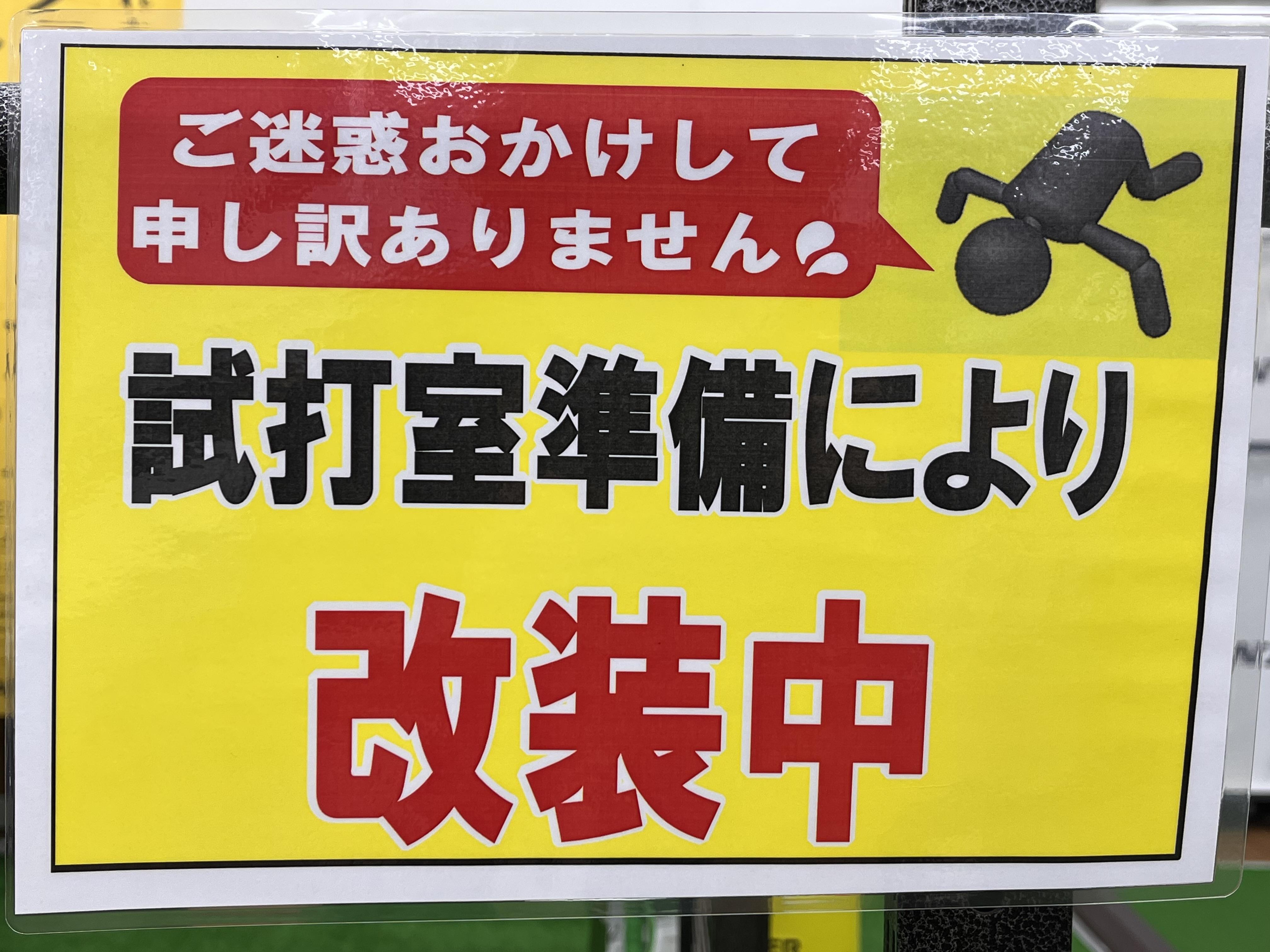 【重要なお知らせ】試打室準備に伴う改装について